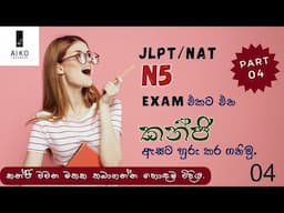 කන්ජි වචන මතක තබාගන්න හොඳම විදිය part 04|JLPT/NAT N5 කන්ජි ඇසට හුරුකර ගනිමු, මතක තබා ගනිමු.