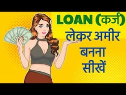 How to be Rich with Loans? / लोन लेकर अमीर ऐसे बानो / Financial Education