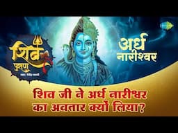 शिव पुराण की कथा | शिव जी ने अर्ध नारीश्वर का अवतार क्यों लिया? | Shailendra Bhartti | Shiv Puran