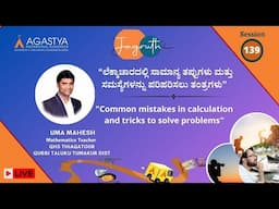 Session_139 ;-“ಲೆಕ್ಕಾಚಾರದಲ್ಲಿ ಸಾಮಾನ್ಯ ತಪ್ಪುಗಳು ಮತ್ತು ಸಮಸ್ಯೆಗಳನ್ನು ಪರಿಹರಿಸಲು ತಂತ್ರಗಳು"-by  UMAMAHESH