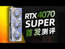 RTX4070 SUPER 到底SUPER在那些地方？「超极氪」