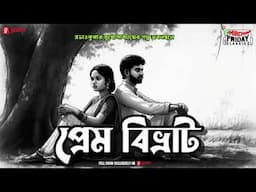 Prem Bibhrat | Prabhat Kumar Mukhopadhyay | Friday Classics | Mirchi Bangla