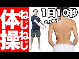 【短時間で-10キロ】ねじねじ体操で体重ストン！＋ストレートネック直して背中痩せ！