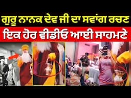 Live | Guru Nanak Dev Ji ਦਾ ਸਵਾਂਗ ਰਚਣ ਮਾਮਲੇ 'ਚ ਇਕ ਹੋਰ ਵੀਡੀਓ ਆਈ ਸਾਹਮਣੇ |Amritsar News | News18 Punjab