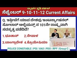 September 12 Daily Current Affairs in Kannada 2024 |ಸೆಪ್ಟೆಂಬರ್ ಪ್ರಚಲಿತ ಘಟನೆಗಳು|VAO, PDO, KAS, PC,PSI