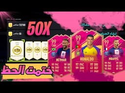 مسسستحيل يا حظ !!! اخر تفتيح بكجات 50 اخيتار فوتيز !!! ختمت اللعبة رسميا  FIFA 23 I