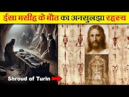 ईसा मसीह के मौत का अनसुलझा रहस्य | Mystery death of Jesus Christ | Mystery | Fact And Myth |  Ep- 35