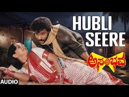 Hubli Seere Audio Song | Asambhava Kannada Movie | V.Ravichandran, Ambika | Shankar-Ganesh