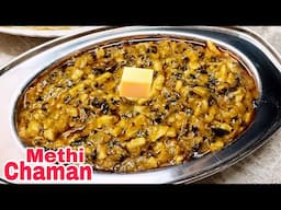 Methi Chaman రెస్టారెంట్ స్టైల్లో రావాలంటే ఇలా చేయండి | Restaurant Style Methi Chaman | Homely Taste