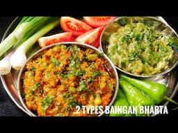 2 Different Types of Baingan Bharta | Eggplant Smash Curry | बैंगन भरता की रेसिपी