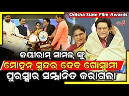 ଜୟୀରାମ୍ ସାମଲ ଙ୍କୁ ମୋହନ ସୁନ୍ଦର ଦେବ ଗୋସ୍ୱାମୀ ପୁରସ୍କାରରେ ସମ୍ମାନିତ କରାଗଲା - Jayiram Samal | Odia Mirchi