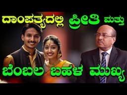 ದಾಂಪತ್ಯದಲ್ಲಿ ಪ್ರೀತಿ ಮತ್ತು ಬೆಂಬಲ ಬಹಳ ಮುಖ್ಯ | The Best Motivational Speech By Dr Gururaj Karajagi |