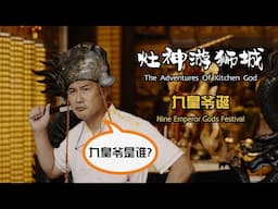 The Adventures of Kitchen God -  A 12-Days Celebration《灶神游狮城》九皇爷诞辰篇