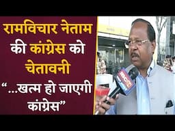 CG Congress को मंत्री रामविचार नेताम की चेतावनी, कहा PM मोदी को दी गाली तो खत्म हो जाएगी कांग्रेस