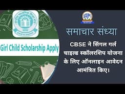 CBSE ने सिंगल गर्ल चाइल्ड स्कॉलरशिप योजना के लिए ऑनलाइन आवेदन आमंत्रित किए।