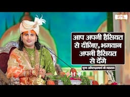 आप अपनी हैसियत से दीजिए, भगवान अपनी हैसियत से देंगे | Aniruddhacharya Ji Maharaj || Pravachan |