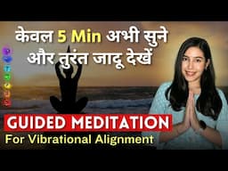 सुनते ही मिलेंगे अद्भुत परिणाम । POWERFUL Guided Meditation For Vibrational Alignment