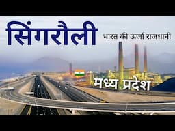 Singrauli district | Energy capital of India | Madhya Pradesh | सिंगरौली जिला • मध्य प्रदेश