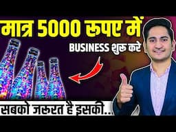 Rs 5000 मे BUSINESS शुरू करे 🔥 New Business Ideas 2024, Small Business, Unique Business Ideas