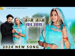 Janam Janam Ka Saath - न्यू मारवाड़ी सॉन्ग 2024 | Full Song | NEW SONG | Rajasthani Dj Hit Love Song