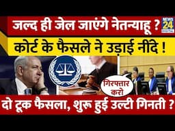 अब Jail जाएंगे Benjamin Netanyahu, International Criminal Court ने सुनाया फैसला