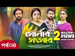 Shonar Shongshar | সোনার সংসার | Episode - 04 | Asraf Supto | Athena Adhikary | Afjal Sujon | Nafisa