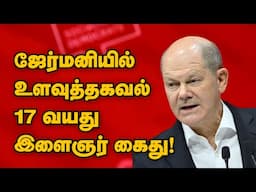 ஜேர்மனியில் உளவுத்தகவல் 17 வயது இளைஞர் கைது! 15-11-2024 | Emthamizh