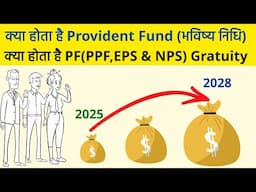 PF Account/ PPE , EPF &  NPS/ Provident Fund/ Types of PF Account/ EPF, PPF और NPS में क्या है अंतर?