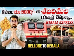 కేవలం 5000/-కే Sabarimala Trip || శబరిమల యాత్ర పూర్తి వివరాలు | Kerala Express | Nellore To Kottayam