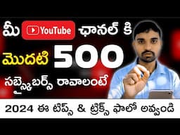 How to Get first 500 Subscribers on Your Youtube Channel in 2024 Telugu | Get 1k subscribers in 2024