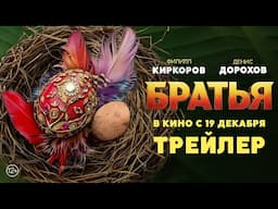 Братья | Трейлер | В кино с 19 декабря