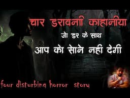 4 Disturbing TRUE Scary Stories एक दम सच्ची रियल कहानिया रियल पॉडकास्ट {real horror podcast