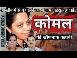 Komal Case | आस्तीन में सांप पालने का अंजाम दोहरा हत्याकांड | Crime Story Hindi