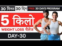 Day 30//Full Body Cardio Workout (30  दिन में 5 किलो FAST Weight loss at home)