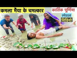 कमला मैया के चमत्कार 🙏 chunalal dhorba comedy 2024