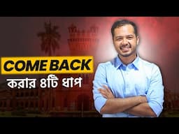 পড়াশোনায় Comeback করার কার্যকর ৪টি ধাপ