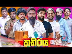 කතිරය | Kathiraya | Election 2024 | Vini Productions - විනී