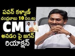 YS Jagan Reaction Towards Deputy CM Pawan Kalyan Words In AP Assembly | CM Chandrababu | News Buzz