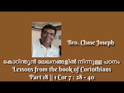 ARC-കൊറിന്ത്യൻ ലേഖനങ്ങളിൽ നിന്നുള്ള പഠനം Lessons from the book of Corinthians Part 18 | 1Cor 7:28-40