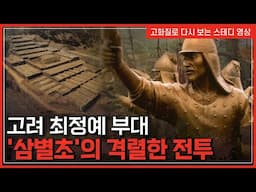 고려 최정예 부대, '삼별초'의 격렬한 전투 | 한국사 탐 [반복재생]/YTN 사이언스