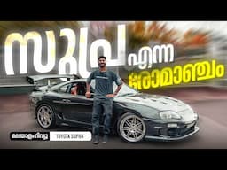 Toyota Supra Malayalam Review | സുപ്ര എന്ന രോമാഞ്ചം | Najeeb