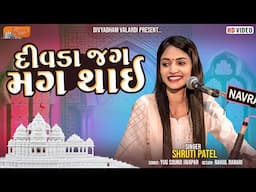 Divda Jag Mag Thay | Shruti Patel l Divyadham Mandir