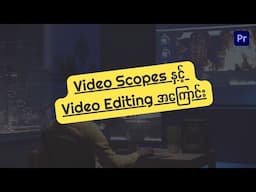 Video Scopes နှင့် Video Editing အကြောင်း