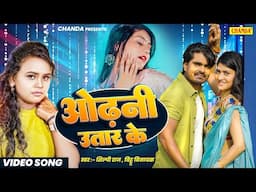 #video ओढ़नी उतार के Odhani Utar Ke | Bittu Vinayak, Shilpi Raj | New Bhojpuri Video Song | #Chanda