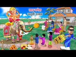 Ganesh Chaturthi Utsav By School Students Ganapati Bappa Morya Hindi Kahaniya Hindi Moral Stories