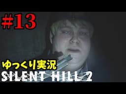 〇んだ妻から手紙が届いた。思い出の街「サイレントヒル」へ  Part13【SILENT HILL 2 | サイレントヒル2 リメイク | ゆっくり実況プレイ】