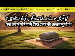 Kya Kabr Mein Sone Wale Zinda Logon Ki Awaz Sunte Hain?| Kimiya E Saadat Audiobook | Imam Ghazali