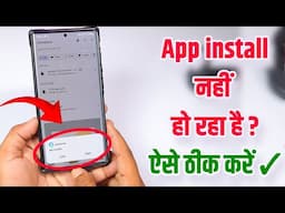 App install Nahi Ho Raha Hai, App not installed  Phone me app install nhi ho raha Solution ✓