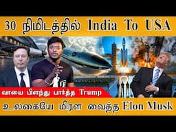 30 நிமிடத்தில் India To USA பயணம்! | Starship Launched with Banana | Trump with Musk | SpaceX Rocket