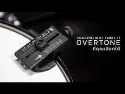 รีวิว : SNAREWEIGHT Fader F1 | มิ้วกลองที่เลือก overtone ได้